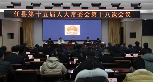 河北邢台任县第十五届人大常委会召开第十八次会议