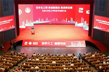 天津大学化工学科百年发展大会举行
