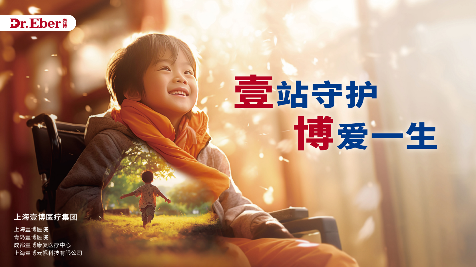 公益相伴十年，上海壹博医生集团以技术力量与温情守护慢天使成长