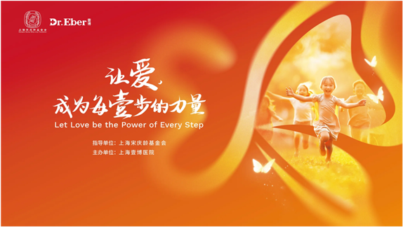 公益相伴十年，上海壹博医生集团以技术力量与温情守护慢天使成长