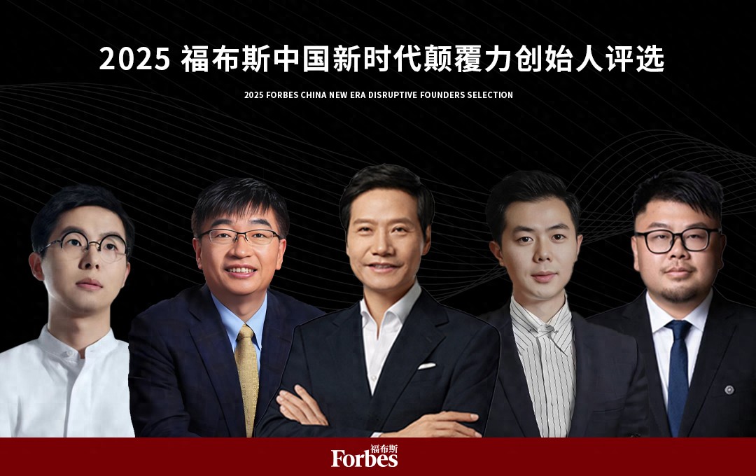 活动 | 在变革深处,看见未来:2025福布斯中国新时代颠覆力创始人评选结果正式发布