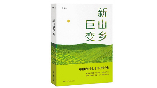 文学书写“新山乡巨变”