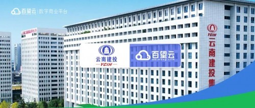 云南建投物流携手百望云 筑造线上线下融合发展数字服务企业