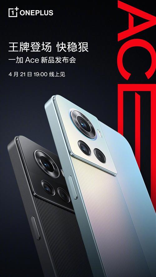一加全新Ace系列官宣：主打性能王牌，4月21日正式发布