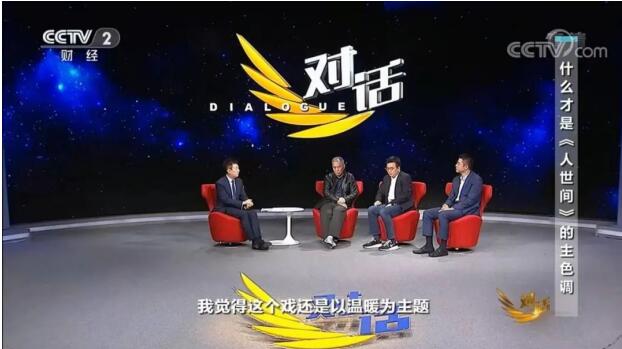 《人世间》作者梁晓声、导演李路、出品人程武齐聚央视节目《对话》