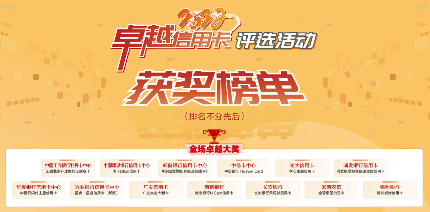 2022年“卓越信用卡”评选活动获奖榜单正式揭晓