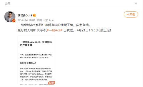 一加全新Ace系列官宣：主打性能王牌，4月21日正式发布