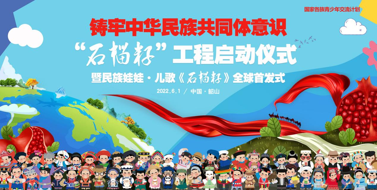 讲述中华民族好故事：民族娃娃及儿歌《石榴籽》首发仪式举办