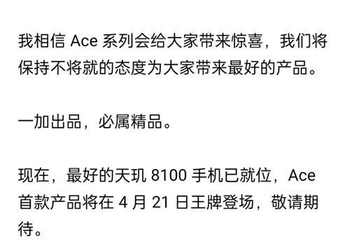 一加全新Ace系列官宣：主打性能王牌，4月21日正式发布
