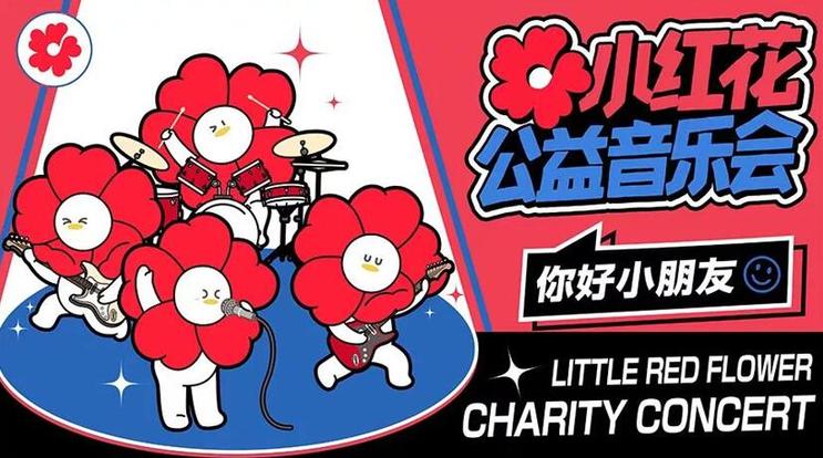直播过六一 160万朵小红花刷屏“小红花公益音乐会”