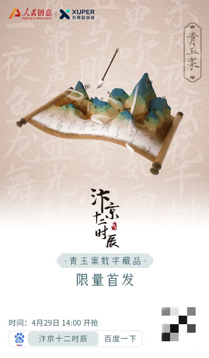 人民创意重磅发布“汴京十二时辰”新IP 4月29日限量首发数字藏品