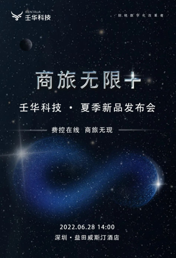 6月28日重磅来袭，一键预约壬华科技夏季新品发布会！