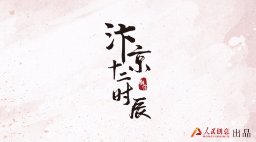 人民创意重磅发布“汴京十二时辰”新IP 4月29日限量首发数字藏品
