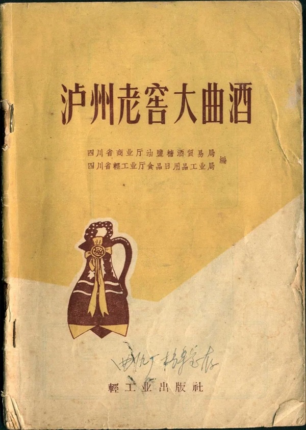 1957年，国家组织专家对泸州老窖酿制技艺进行查定、总结，1959年，轻工业出版社出版了新中国第一本白酒酿造专业教科书《泸州老窖大曲酒》.jpg