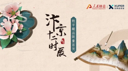 人民创意重磅发布“汴京十二时辰”新IP 4月29日限量首发数字藏品