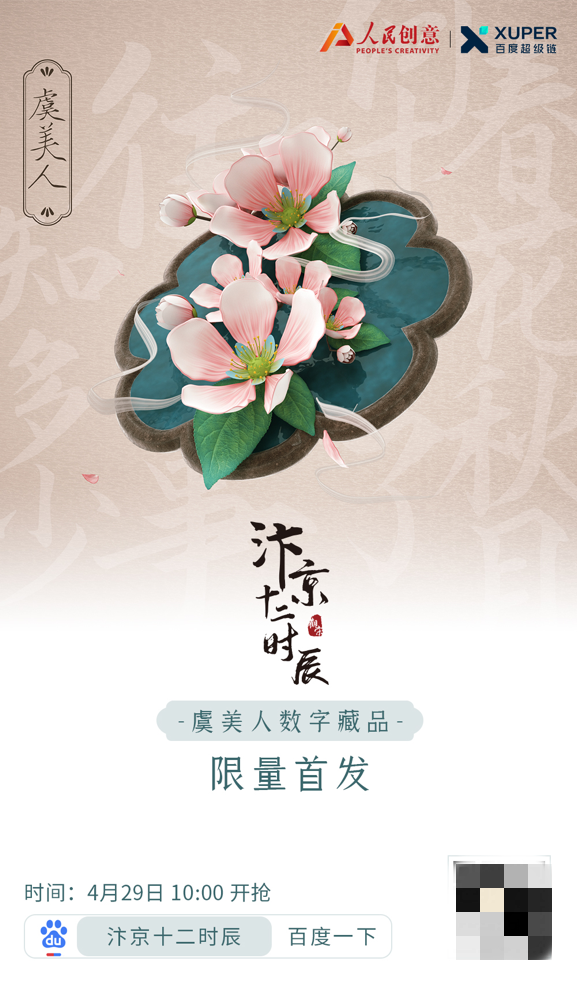 人民创意重磅发布“汴京十二时辰”新IP 4月29日限量首发数字藏品