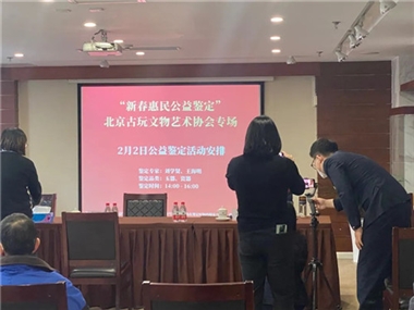 “新春惠民公益鉴定”北京古玩文物艺术协会专场活动近日召开