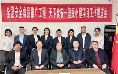 中国安全食品推广办公室主任刘鸿熙调研并主持召开天下食安健康小屋项目推进会