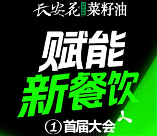 长安花•首届中国西部食品餐饮行业赋能大会来了!