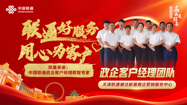 【联通好服务 用心为客户】接触即满意，不满意即接触-天津联通塘沽新港商企营销服务中心.png