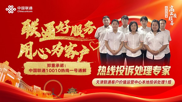 【联通好服务 用心为客户】为民服务初心不改，锐意进取砥砺前行-天津联通客户价值运营中心本地投诉处理1组配图.jpg