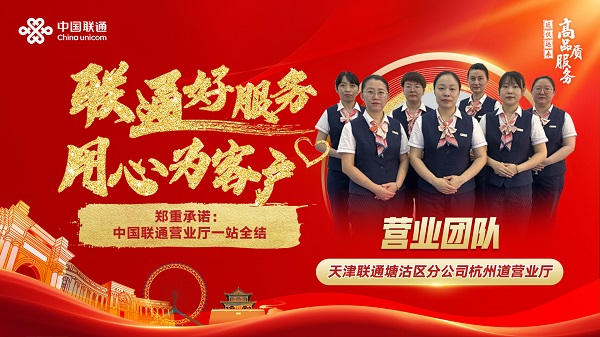 【联通好服务  用心为客户】口碑创造价值，服务收获民心-塘沽区分公司杭州道营业厅.jpg