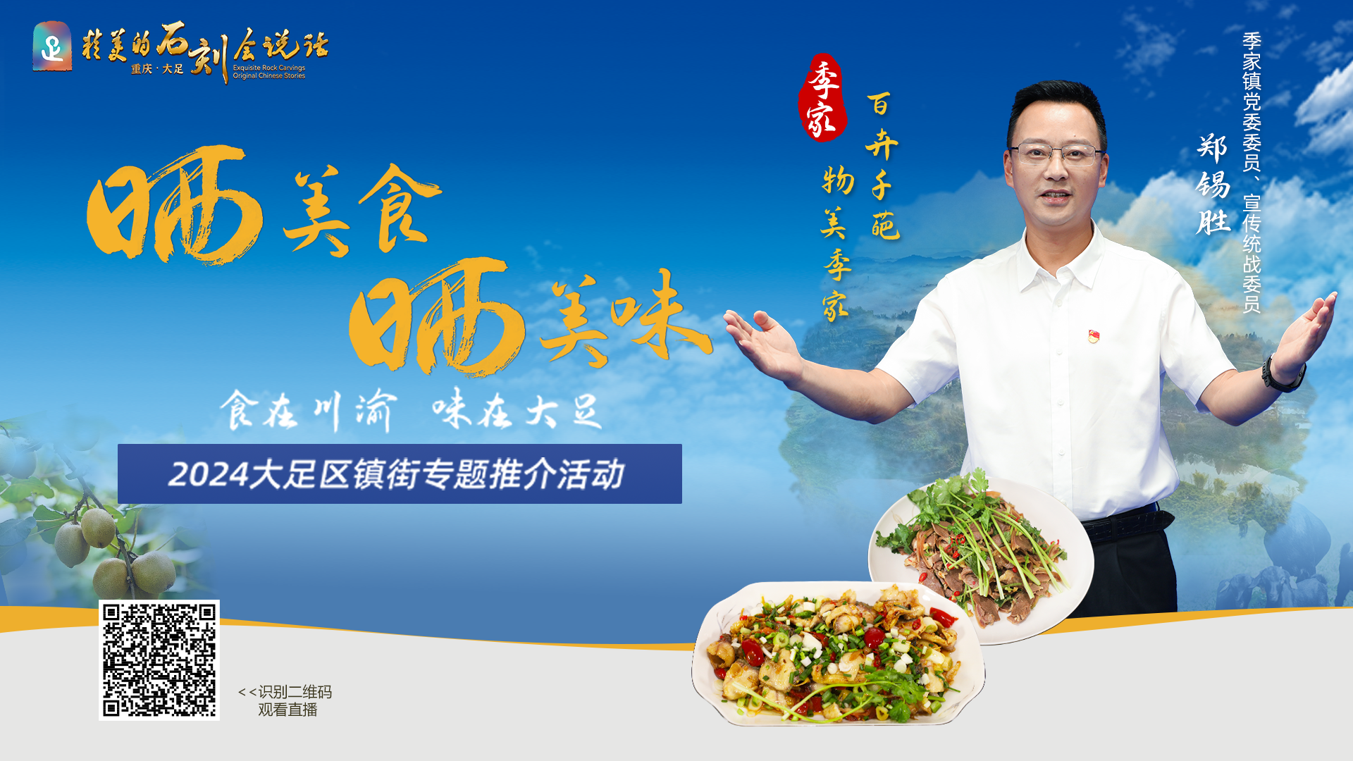 扫码关注大足季家镇直播。