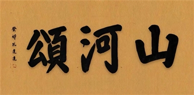 孔达达之笔墨探索：气象之下，法度之外