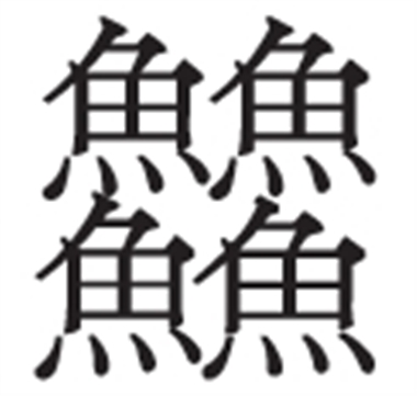 生僻字的现代生命力