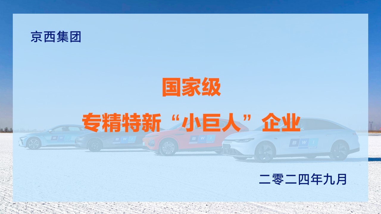 2024 年9月2日，京西集团成功获评第六批国家级专精特新“小巨人”企业.jpg