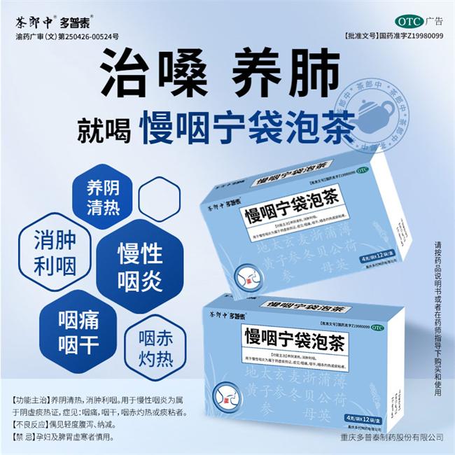 茶郎中携手多普泰制药 发布全新产品慢咽宁袋泡茶！