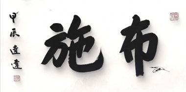 孔达达：从书法艺术论大众审美与专业审美的分野张力
