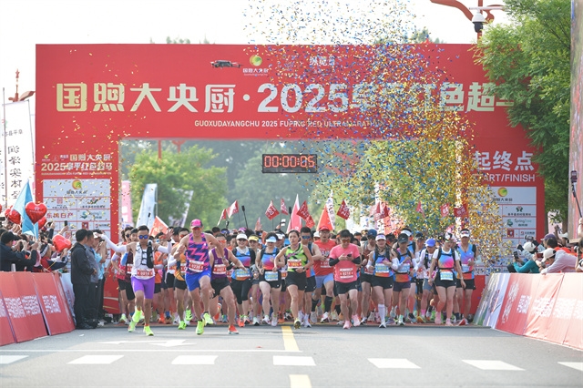 2025阜平红色超马激情开跑