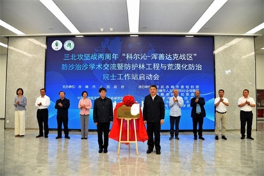 三北攻坚战两周年“科尔沁-浑善达克战区”防沙治沙学术交流暨防护林工程与荒漠化防治院士工作站启动会召开