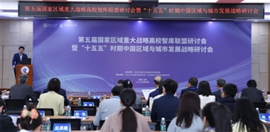 第五届国家区域重大战略高校智库联盟研讨会在中央财经大学召开
