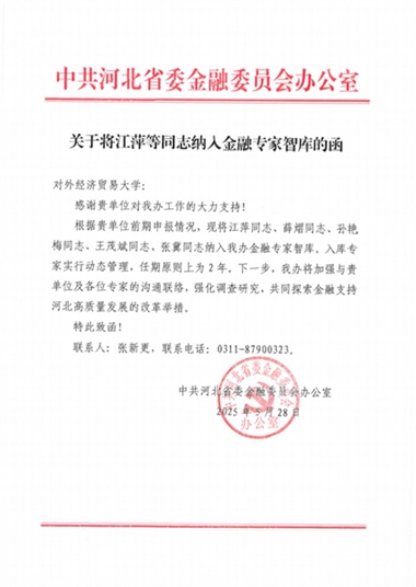 国际经济贸易学院两名教授获聘中共河北省委金融委员会办公室智库专家