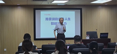 国际经济学院成功举办“陈景润的传奇人生与精神魅力”讲座