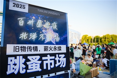 天津大学举办“百卅星光夜·北洋不散场”毕业市集活动