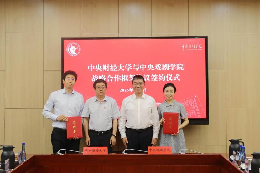 中央财经大学与中央戏剧学院签署战略合作框架协议 开启财经与艺术教育融合新篇章