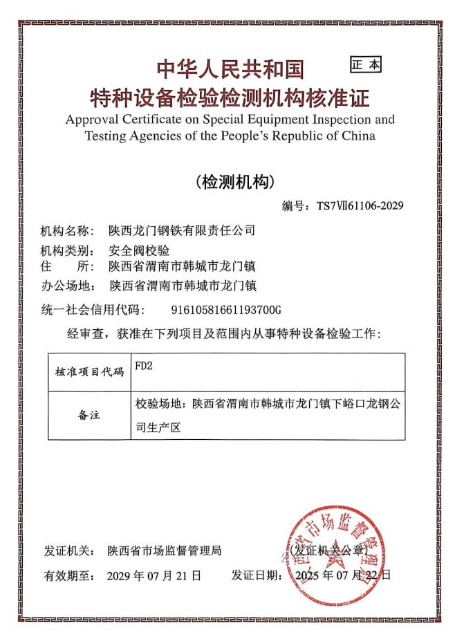 陕钢集团龙钢公司安全阀离线检验资质顺利通过延续核准.png