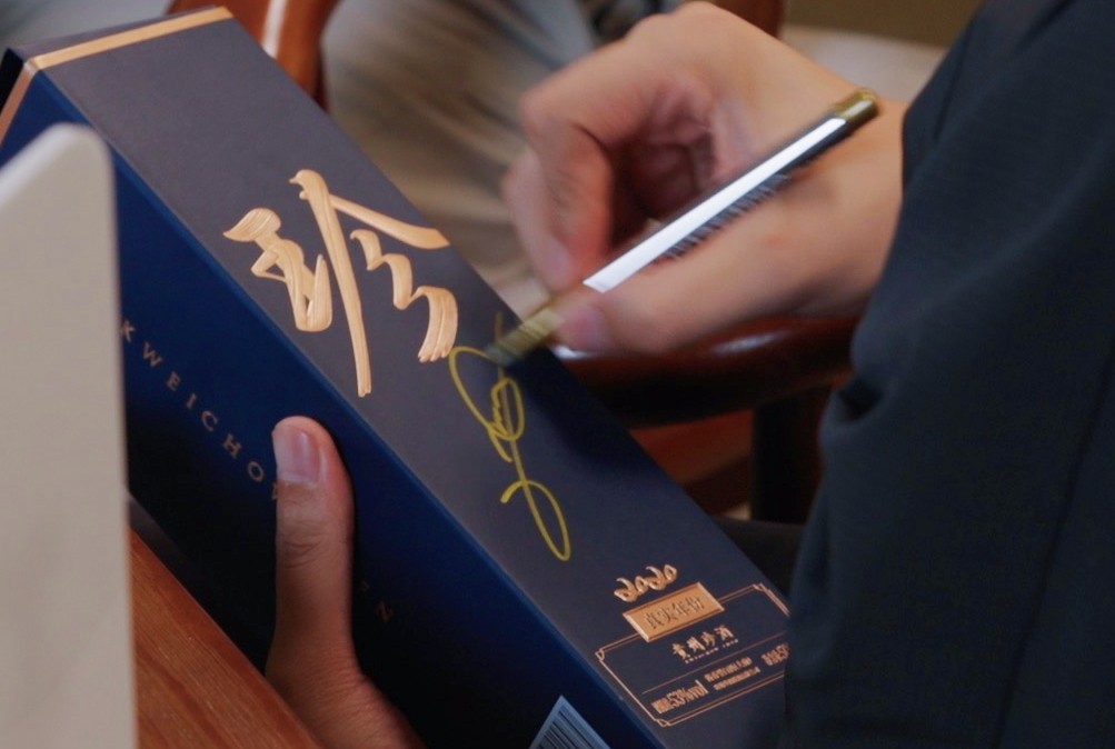 珍酒签字_副本.jpg