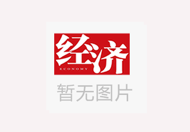  北交所持续扩容 28家企业申报新三板挂牌获受理